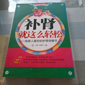 补肾就这么轻松：给家人最好的护肾保健书