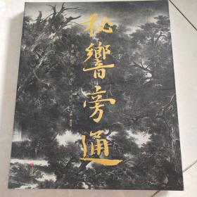 秘响旁通：曹晓阳的（山水）工作