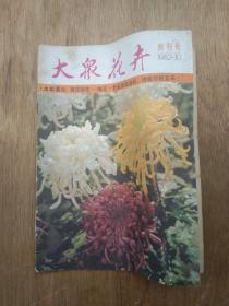 1982年《大众花卉》创刊号