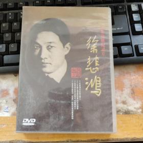 徐悲鸿8集电视纪录片 DVD（只有6集）
