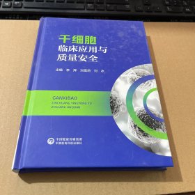 干细胞临床应用与质量安全 李挥,刘雪莉,刘冰 编
