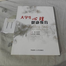 大学生心理健康教育