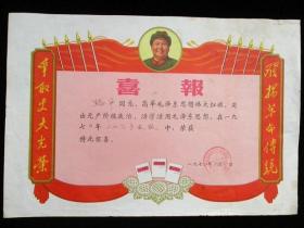**1970年上山下乡支农喜报 毛像老三篇