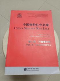 中国物种红色名录（第3卷）：无脊椎动物