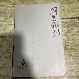 阎连科文集 日光流年