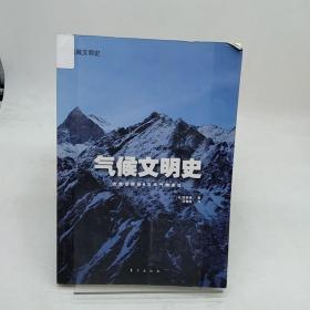 气候文明史：改变世界的8万年气候变迁