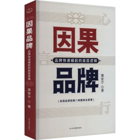 因果品牌：品牌快速崛起的底层逻辑