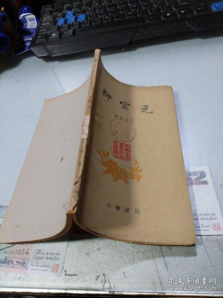 中国古典文学基本知识丛书:柳宗元（1962年一版一印）