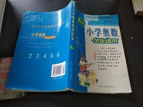 小学奥数优化读本：1年级，