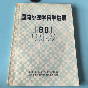 国内外医学科学进展