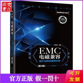 EMC电磁兼容设计与测试案例分析（第3版）
