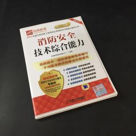 2017全国注册消防工程师执业资格考试4周通关辅导丛书 消防安全技术综合能力