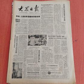 大众日报1988年8月24日（4开四版）  玲珑秀峙怪石万垒。  遍是孔孔洞洞到处泠泠晶晶。  秦峄山碑及其他。  中纪委公布案件检查工作条例。  中央正研究解决脑体倒挂现象通过教育立法大学将有独立法人地位。  淄博矿务局机电修配厂承包经营效益大增。