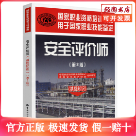 安全评价师(基础知识)(第2版)