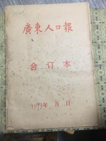 广东人口报合订本1993