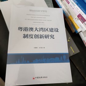 粤港澳大湾区建设制度创新研究