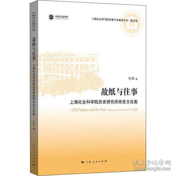 故纸与往事 上海社会科学院历史研究所所史文论集 中国历史 马军 新华正版