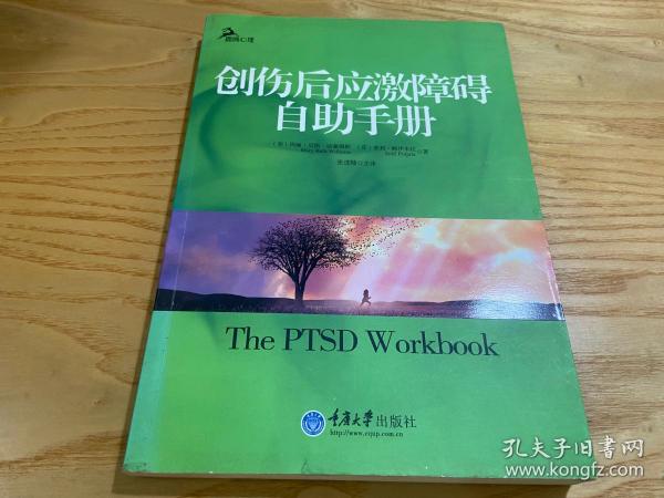 创伤后应激障碍自助手册