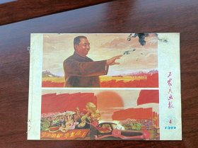 连环画工农兵画报1977年4月浙江新华印刷厂，包老包真，内容完好无损