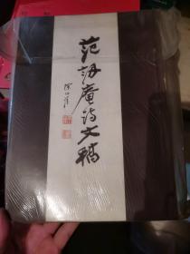 范韧范韧庵诗文稿  16开诗文稿 16开铅印本