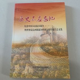 历史不应忘记 纪念中国人民抗日战争暨世界反法斯战争胜利70周年报告会文集