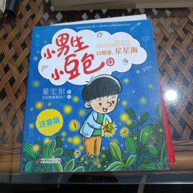 小男生小豆包4·自然课，星星海