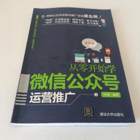 从零开始学微信公众号运营推广