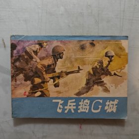 连环画 飞兵捣G城 1988年一版一印