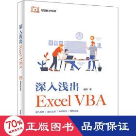 深入浅出ExcelVBA