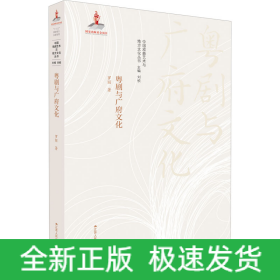 粵劇與廣府文化