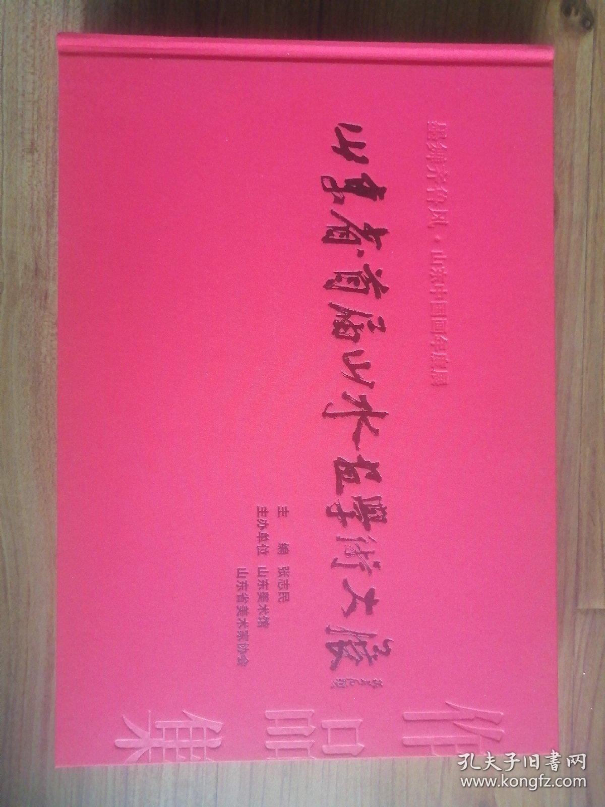山东省首届山水画学术大展作品集（布面精装，带涵套）