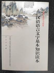 汉语语言文字基本知识读本——全国干部学习读本