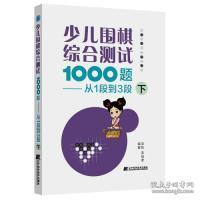 少儿围棋综合测试1000题-------从1段到3段（下）