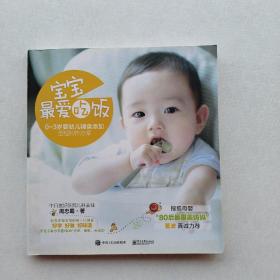 一版一印：《宝宝，最爱吃饭――0-3岁婴幼儿辅食添加全程制作方案》