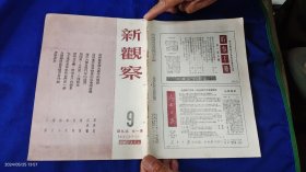 新观察 1950年 第9期 (画页:各民族文工团在北京 8幅，粉碎美帝扩大战争的阴谋，胜利一定属于朝鲜人民，辅仁大学反帝斗争的经过，祖国爱.人民爱.人类解放--胡风著....严厉镇压美蒋特务--西南区已处决首要分子一千余名)