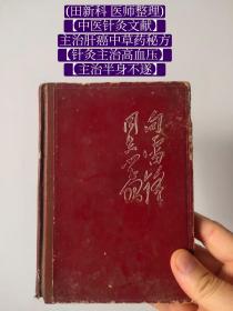 【中医秘方】《日记本》(田新科 医师整理)【中医针灸文献】【主治肝癌中草药秘方】【针灸主治高血压】【主治半身不遂】【主治耳聋，口臭】【美容方 主治雀斑】【主治疝气】【治子宫下垂】【主治阳痿】【主治遗精滑精 遗尿】【主治羊癎疯】【主治少年白发】【主治青光眼】【主治气管炎】【治精神病】【主治关节炎】【治神经衰弱】【治肾炎】【主治风湿及类风湿疾病】【主治脱发】等偏方秘方多多（共90张180面）！