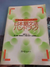 初级を教える人のための日本语文法ハンドブック （日文原版）