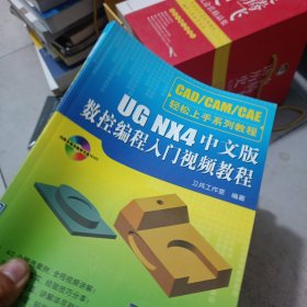 CAD/CAM/CAE轻松上手系列教程：UG NX4中文版数控编程入门视频教程