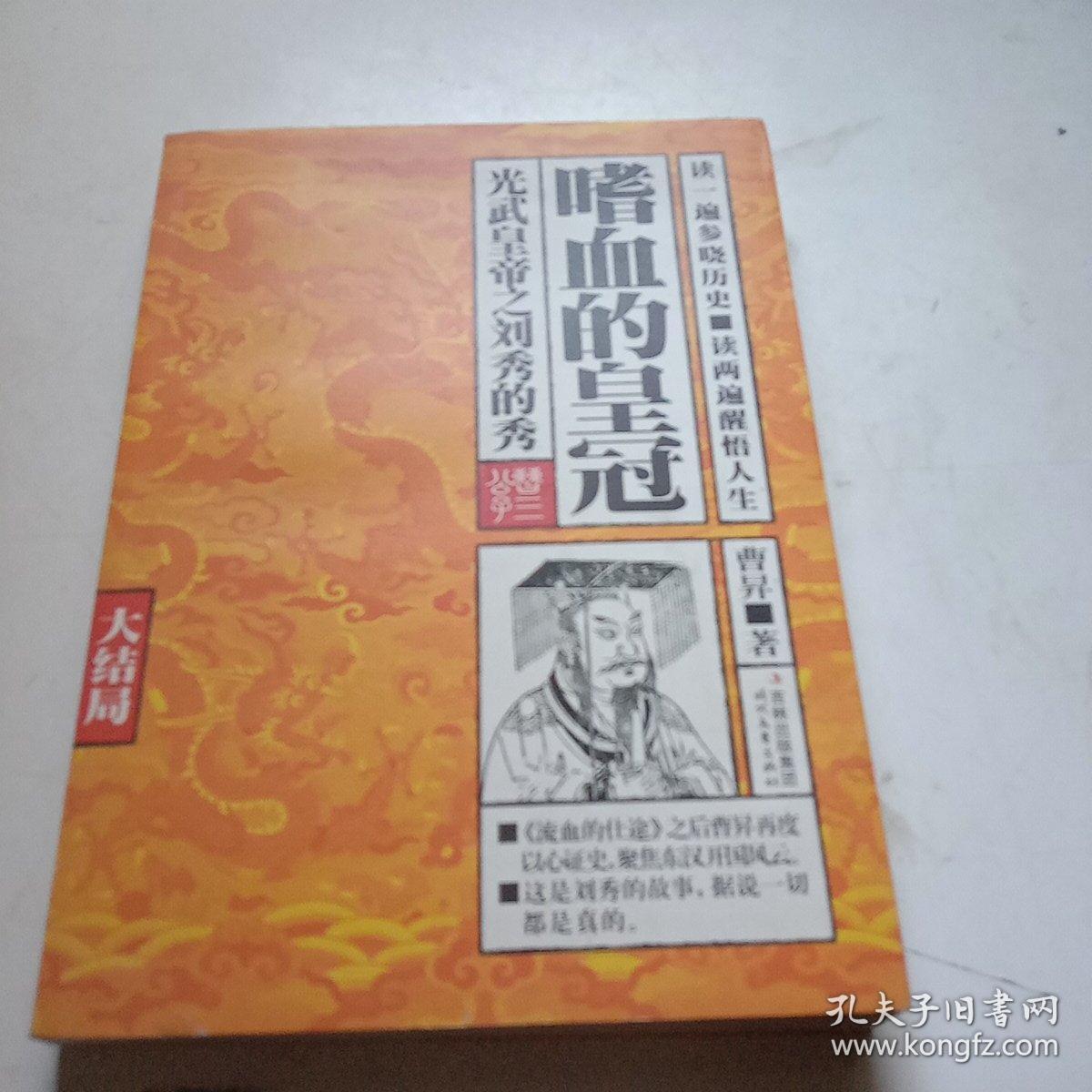 嗜血的皇冠 大结局：光武皇帝之刘秀的秀（大结局）