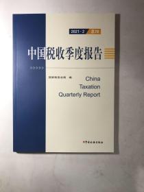 中国税收季度报告 2021.2 总78