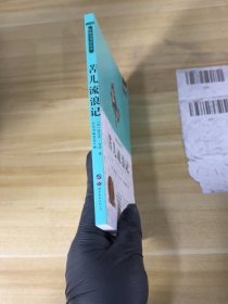 苦儿流浪记 小学生版语文课外阅读故事书 三年级四年级课外《少》编委会编