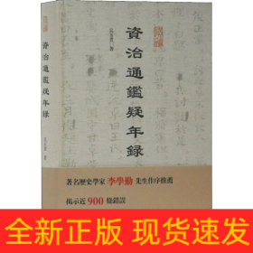 資治通鑒疑年錄