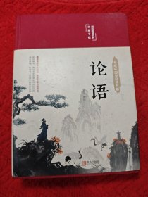 论语（国学经典，精装典藏，全彩插图·悦读纪·）