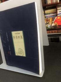 李清照集：中国家庭基本藏书 名家选集卷