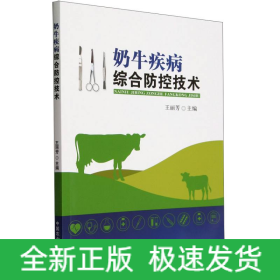 奶牛疾病綜合防控技術(shù)