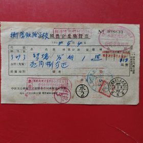 1955年5月4日，堵头，国营企业发货票，衡阳铁路学校，沈阳市人民政府，上印刷新旧币折算（生日票据，五金机电2类，74-6）