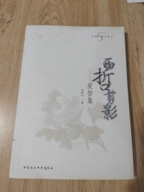 西哲剪影：爱智集