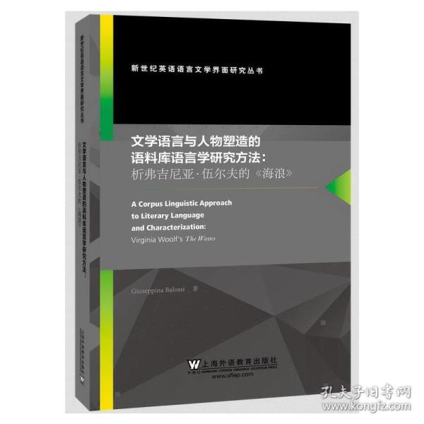 文学语言与人物塑造的语料库语言学研究方法：析弗吉尼亚·伍尔夫的《海浪》（英文版）