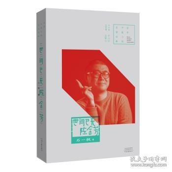 百年中篇小说名家经典：世间已无陈金芳