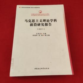 马克思主义理论学科前沿研究报告（2011）（创新工程）